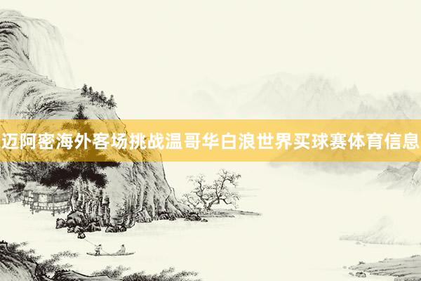 迈阿密海外客场挑战温哥华白浪世界买球赛体育信息