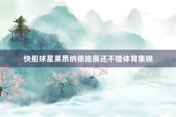 快船球星莱昂纳德施展还不错体育集锦