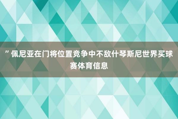 ”佩尼亚在门将位置竞争中不敌什琴斯尼世界买球赛体育信息