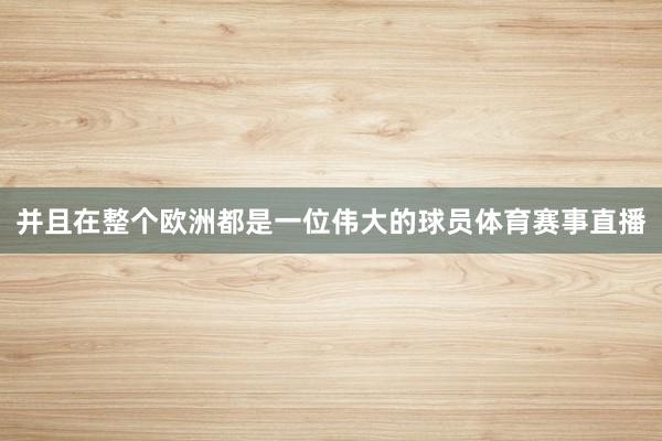 并且在整个欧洲都是一位伟大的球员体育赛事直播