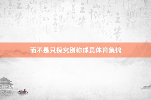 而不是只探究别称球员体育集锦