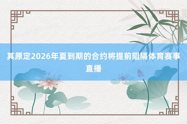 其原定2026年夏到期的合约将提前阻隔体育赛事直播