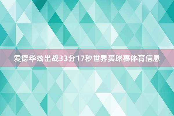 爱德华兹出战33分17秒世界买球赛体育信息