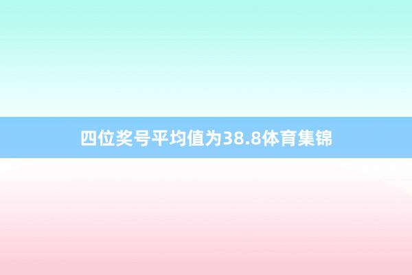 四位奖号平均值为38.8体育集锦