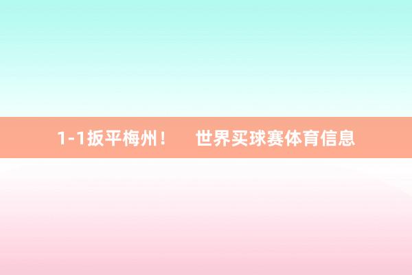 1-1扳平梅州！    世界买球赛体育信息