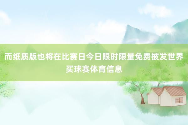 而纸质版也将在比赛日今日限时限量免费披发世界买球赛体育信息