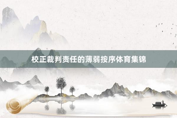 校正裁判责任的薄弱按序体育集锦