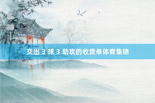 交出 3 球 3 助攻的收货单体育集锦