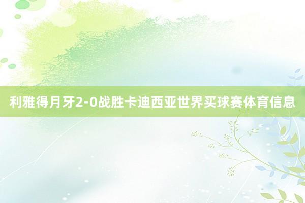 利雅得月牙2-0战胜卡迪西亚世界买球赛体育信息