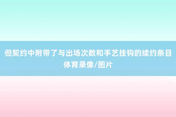 但契约中附带了与出场次数和手艺挂钩的续约条目体育录像/图片