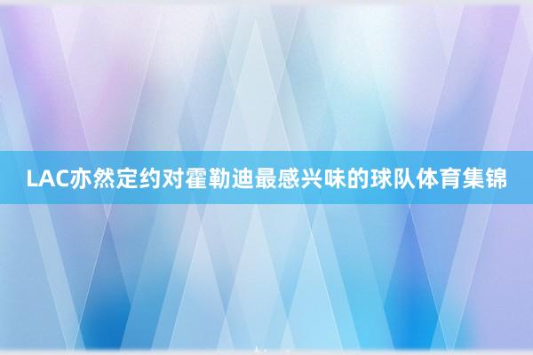 LAC亦然定约对霍勒迪最感兴味的球队体育集锦