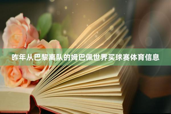 昨年从巴黎离队的姆巴佩世界买球赛体育信息