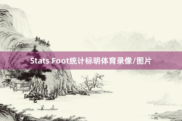 Stats Foot统计标明体育录像/图片