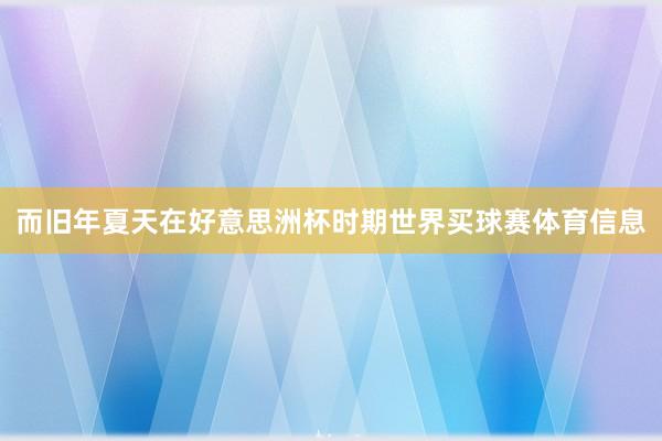 而旧年夏天在好意思洲杯时期世界买球赛体育信息