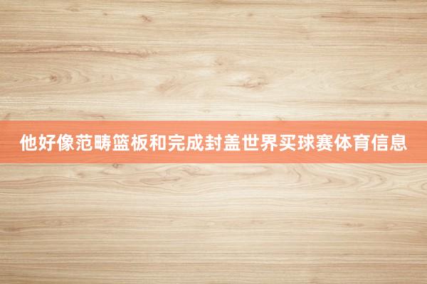 他好像范畴篮板和完成封盖世界买球赛体育信息