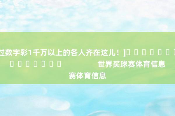 中过数字彩1千万以上的各人齐在这儿！]															                世界买球赛体育信息