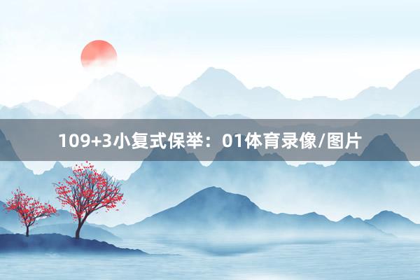 10　　9+3小复式保举：01体育录像/图片