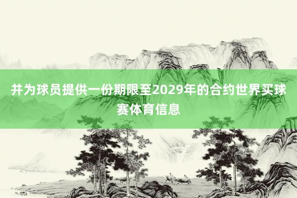 并为球员提供一份期限至2029年的合约世界买球赛体育信息