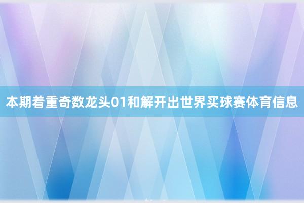 本期着重奇数龙头01和解开出世界买球赛体育信息