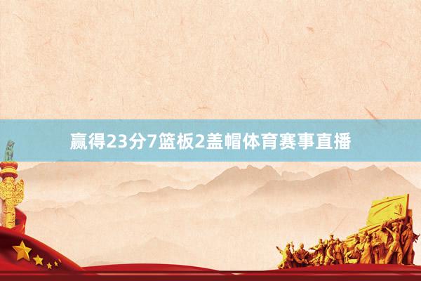 赢得23分7篮板2盖帽体育赛事直播