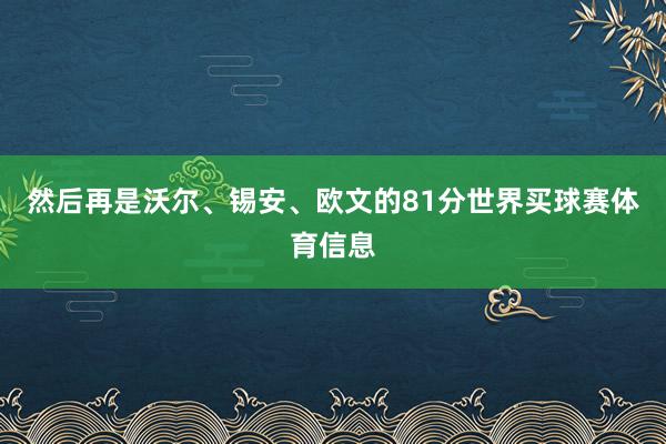 然后再是沃尔、锡安、欧文的81分世界买球赛体育信息