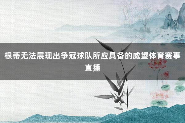 根蒂无法展现出争冠球队所应具备的威望体育赛事直播