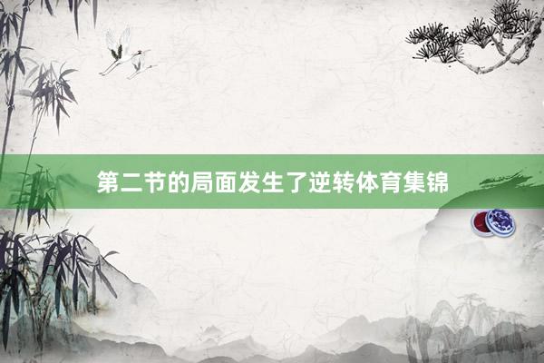 第二节的局面发生了逆转体育集锦