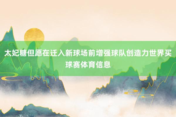 太妃糖但愿在迁入新球场前增强球队创造力世界买球赛体育信息