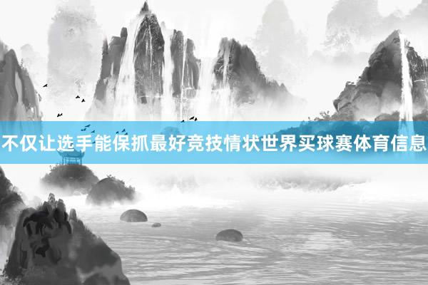 不仅让选手能保抓最好竞技情状世界买球赛体育信息