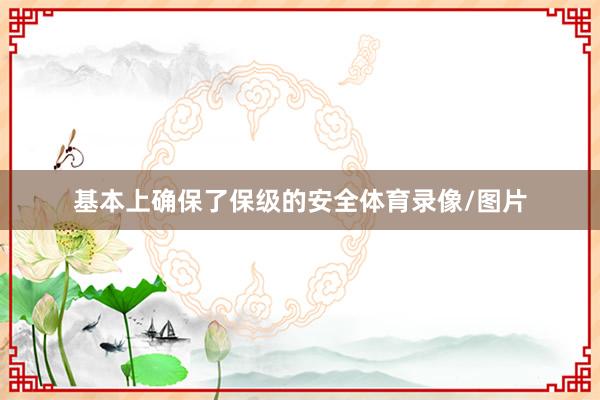 基本上确保了保级的安全体育录像/图片
