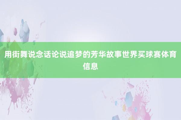 用街舞说念话论说追梦的芳华故事世界买球赛体育信息