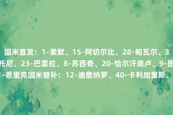 国米首发：1-索默、15-阿切尔比、28-帕瓦尔、32-迪马尔科、95-巴斯托尼、23-巴雷拉、8-苏西奇、20-恰尔汗奥卢、9-图拉姆、10-劳塔罗、11-恩里克国米替补：12-迪詹纳罗、40-卡利加里斯、2-邓弗里斯、6-德弗里、14-博尼、21-阿斯拉尼、22-姆希塔良、30-奥古斯托、36-达米安、41-卡马特、43-科奇、59-扎莱夫斯基、94-F-埃斯波托尼摩纳哥首发：1-赫拉德茨基、2-万德森、5-科雷尔、12-卡约-恩里克、17-辛格、6-扎卡里亚、11-阿克利乌舍、15-卡马拉、7-本-塞吉尔、14-比雷斯、19-伊列尼赫纳摩纳哥替补：16-科恩、50-利纳德、3-戴尔、4-特泽、13-马维萨、20-瓦塔拉、22-卡里姆、27-迪亚塔、10-戈洛文、18-南野拓实、23-班巴、28-马马杜-库利巴利、88-马卡萨、21-米哈尔、29-布鲁纳、36-恩博洛    体育赛事直播