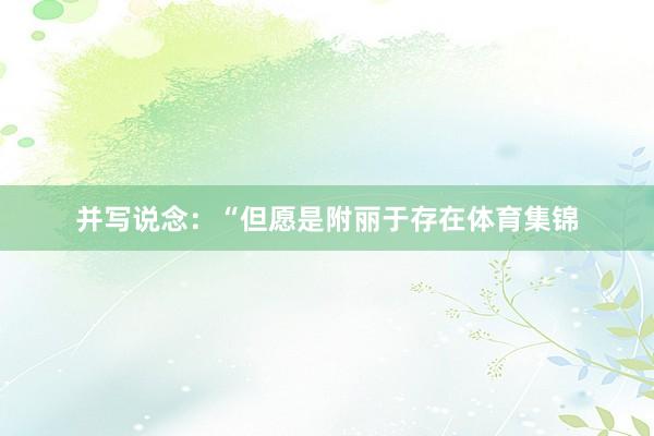 并写说念：“但愿是附丽于存在体育集锦