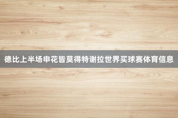 德比上半场申花皆莫得特谢拉世界买球赛体育信息