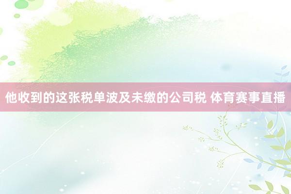 他收到的这张税单波及未缴的公司税 体育赛事直播