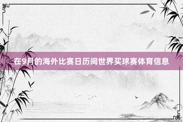 在9月的海外比赛日历间世界买球赛体育信息