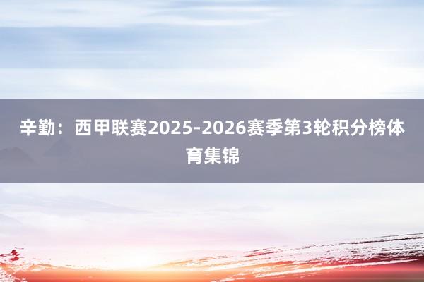 辛勤：西甲联赛2025-2026赛季第3轮积分榜体育集锦
