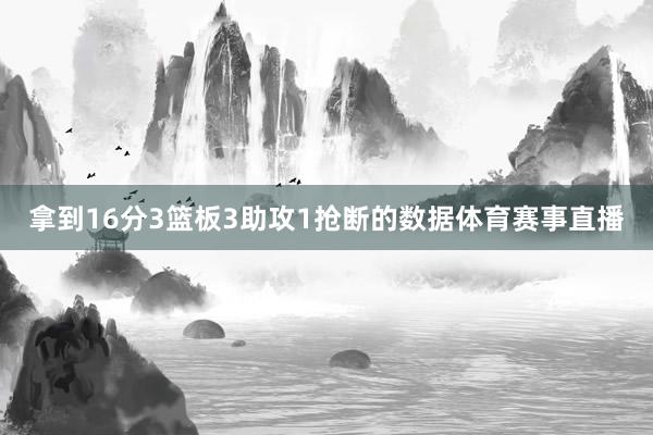 拿到16分3篮板3助攻1抢断的数据体育赛事直播