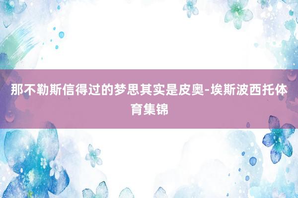 那不勒斯信得过的梦思其实是皮奥-埃斯波西托体育集锦