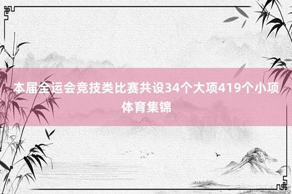 本届全运会竞技类比赛共设34个大项419个小项体育集锦