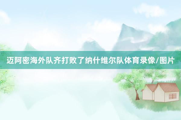 迈阿密海外队齐打败了纳什维尔队体育录像/图片