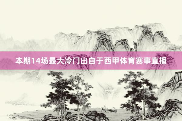 本期14场最大冷门出自于西甲体育赛事直播