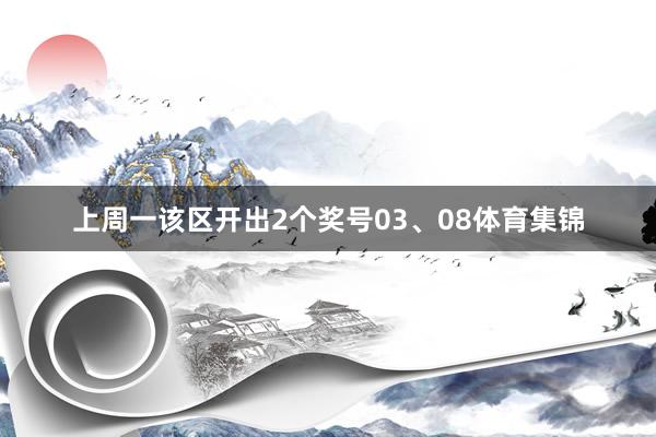 上周一该区开出2个奖号03、08体育集锦