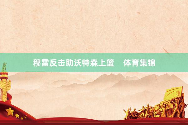 穆雷反击助沃特森上篮    体育集锦