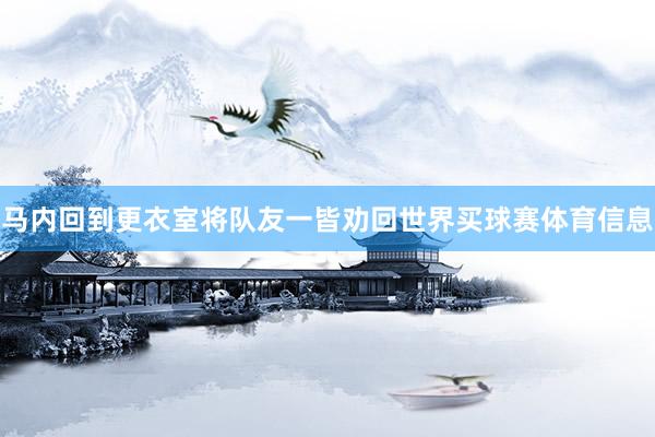 马内回到更衣室将队友一皆劝回世界买球赛体育信息