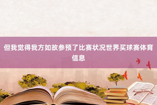 但我觉得我方如故参预了比赛状况世界买球赛体育信息