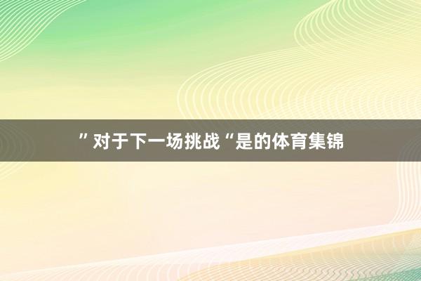 ”对于下一场挑战“是的体育集锦