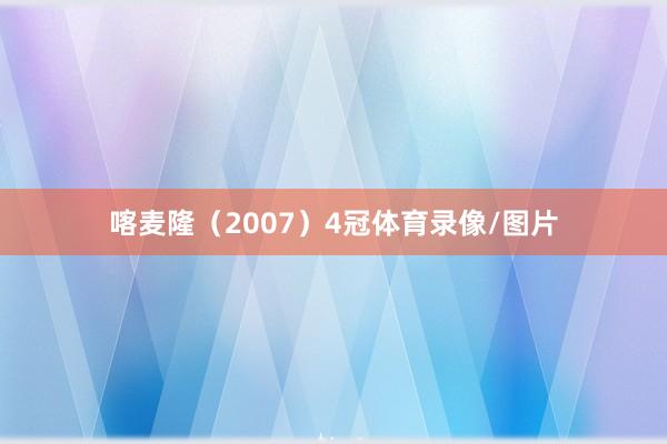 喀麦隆（2007）4冠体育录像/图片