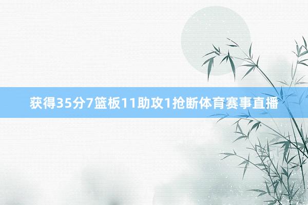 获得35分7篮板11助攻1抢断体育赛事直播