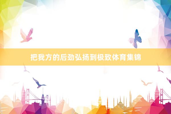 把我方的后劲弘扬到极致体育集锦